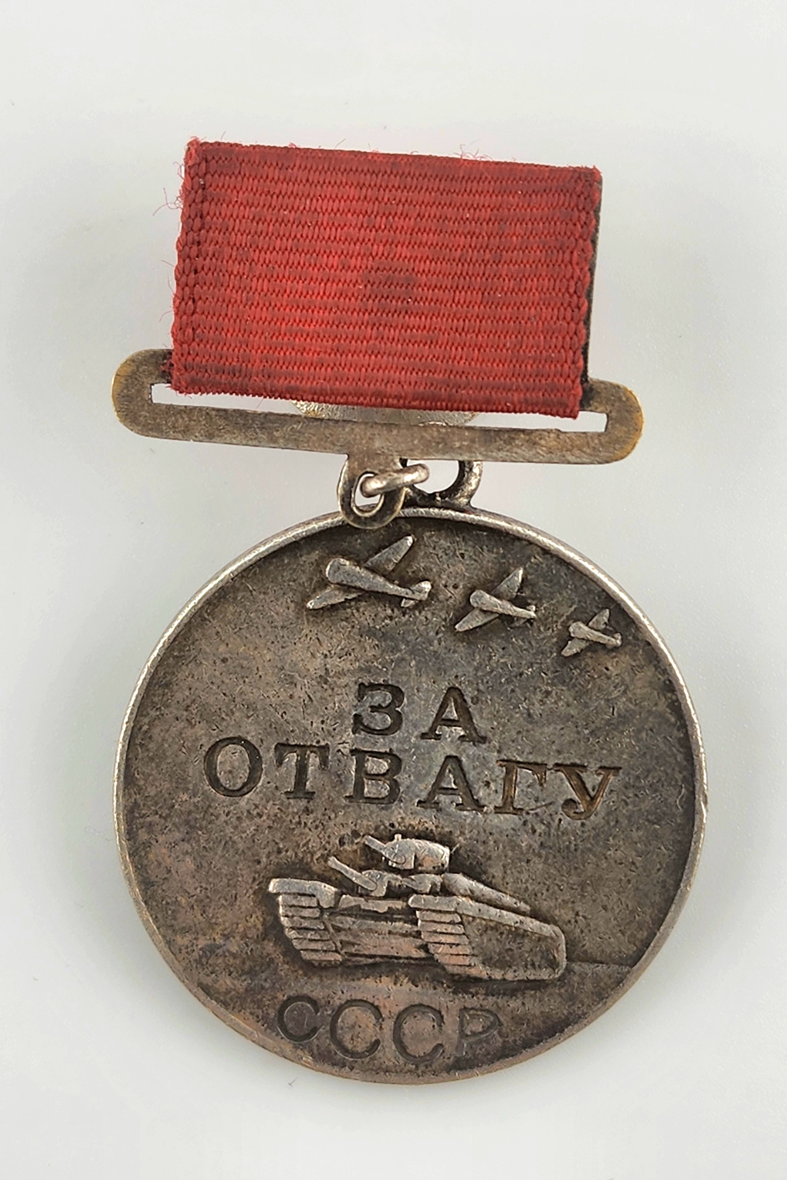 Soviet Union, Medal for Courage s/n # 2542.